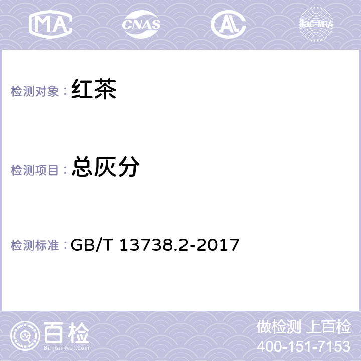 总灰分 红茶 第2部分：工夫红茶 GB/T 13738.2-2017 5.2.3（GB 5009.4-2016）