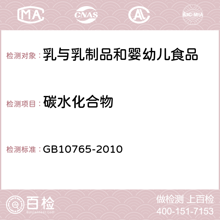 碳水化合物 婴儿配方食品 GB10765-2010