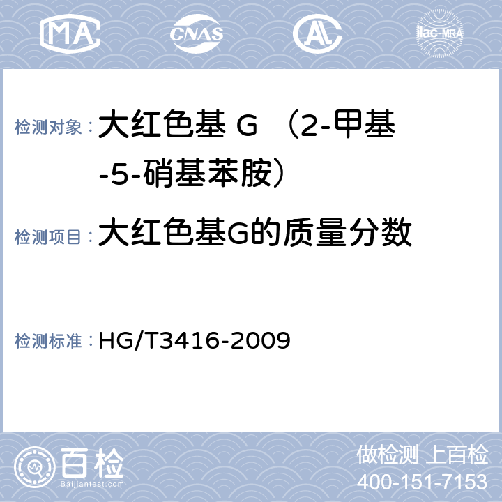 大红色基G的质量分数 大红色基 G （2-甲基-5-硝基苯胺） HG/T3416-2009 5.4