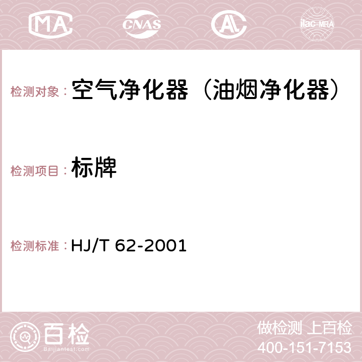 标牌 《饮食业油烟净化设备技术要求及检测技术规范》 HJ/T 62-2001 7.1