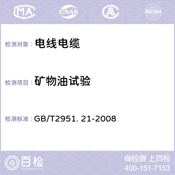 矿物油试验 电缆和光缆绝缘和护套材料通用试验方法 第21部分：弹性体混合料专用试验方法-耐臭氧试验-热延伸试验-浸矿物油试验 GB/T2951. 21-2008 10