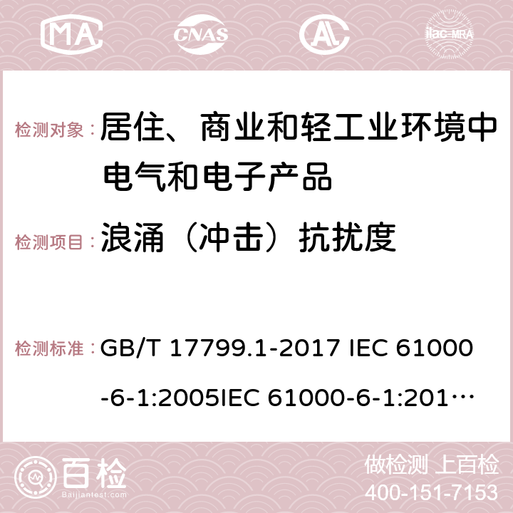 浪涌（冲击）抗扰度 电磁兼容　通用标准　居住、商业和轻工业环境中的抗扰度试验 GB/T 17799.1-2017 IEC 61000-6-1:2005IEC 61000-6-1:2016 EN 61000-6-1:2007 EN IEC 61000-6-1:2019 条款9