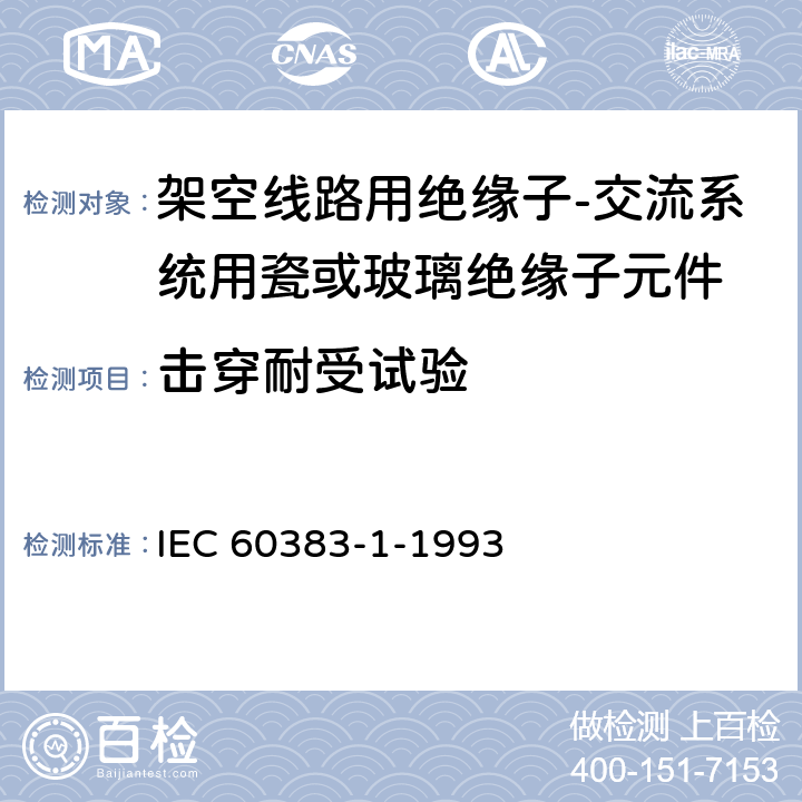 击穿耐受试验 标称电压1000V以上的架空线路用绝缘子 第1部分:交流系统用陶瓷或玻璃绝缘子单元 定义、试验方法和验收准则 IEC 60383-1-1993 15