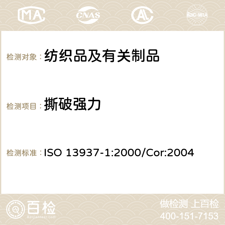 撕破强力 纺织品 织物撕破性能 第1部分：用冲击摆锤法测定撕破强力(埃尔门多夫) ISO 13937-1:2000/Cor:2004