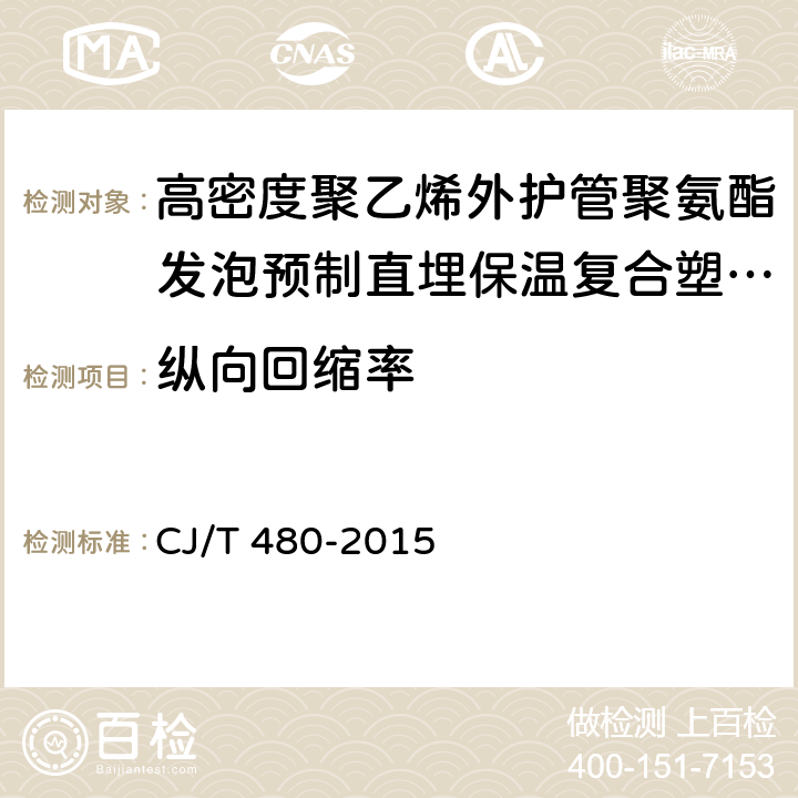 纵向回缩率 高密度聚乙烯外护管聚氨酯发泡预制直埋保温复合塑料管 CJ/T 480-2015 7.3.3.3