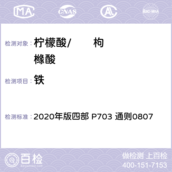 铁 《中华人民共和国药典》 2020年版四部 P703 通则0807