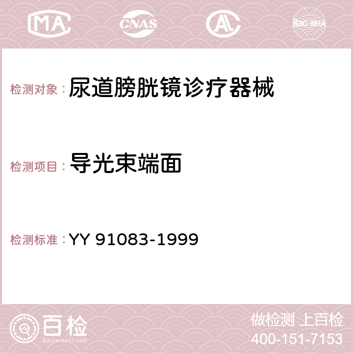 导光束端面 91083-1999 纤维导光膀胱镜 YY  4.2.8