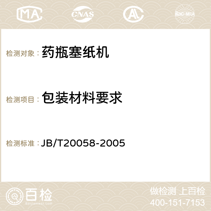 包装材料要求 JB/T 20058-2005 药瓶塞纸机