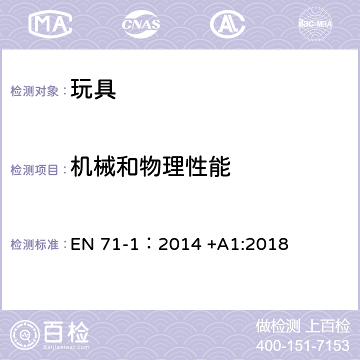 机械和物理性能 玩具安全 第1部分：机械和物理性能 EN 71-1：2014 +A1:2018 8.2 小零件测试