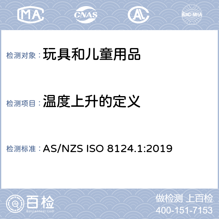 温度上升的定义 AS/NZS ISO 8124.1-2019 玩具安全 第一部分：机械和物理性能 AS/NZS ISO 8124.1:2019 5.18