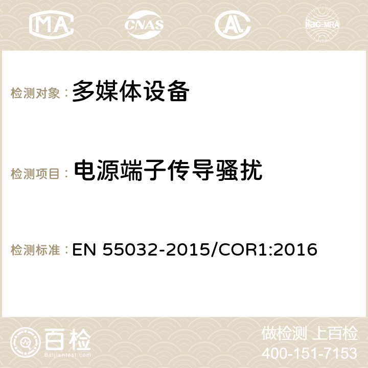 电源端子传导骚扰 多媒体设备电磁兼容性—骚扰要求 EN 55032-2015/COR1:2016 Annex A限值/Annex C方法