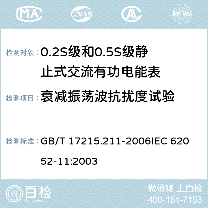 衰减振荡波抗扰度试验 交流电测量设备 通用要求、试验和试验条件 第11部分:测量设备 GB/T 17215.211-2006
IEC 62052-11:2003