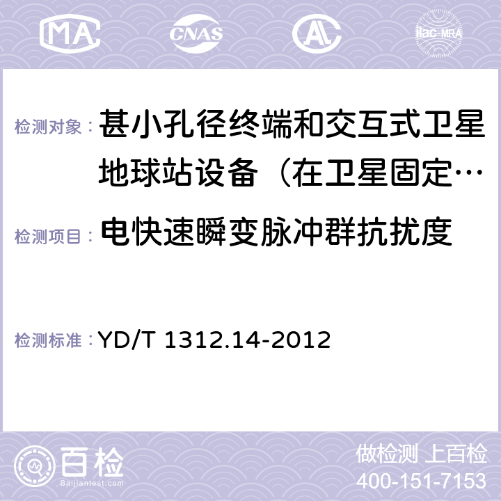 电快速瞬变脉冲群抗扰度 无线通信设备电磁兼容性要求和测量方法 第14部分：甚小孔径终端和交互式卫星地球站设备（在卫星固定业务中工作频率范围为4GHz～30 GHz） YD/T 1312.14-2012 9.3