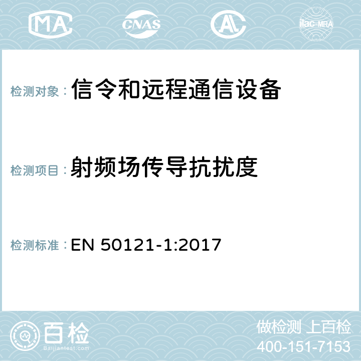 射频场传导抗扰度 铁路应用 - 电磁兼容性 - 第1部分：信令和远程通信设备的辐射及抗扰度要求 EN 50121-1:2017 7