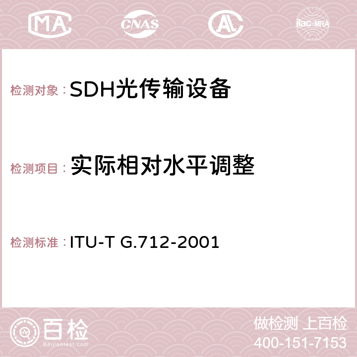 实际相对水平调整 脉冲编码调制通道的传输性能特征 ITU-T G.712-2001 3