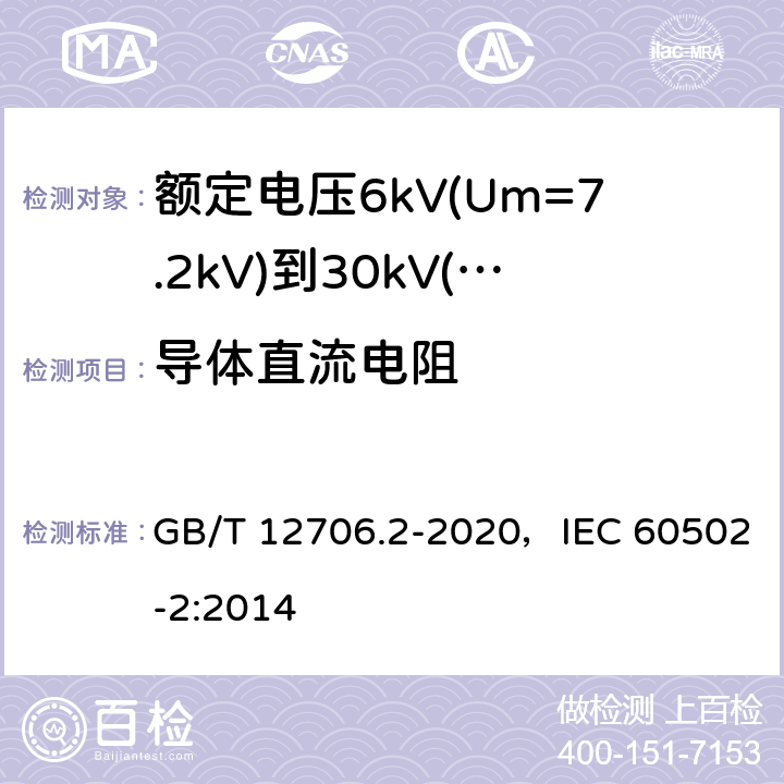 导体直流电阻 额定电压1kV(Um=1.2kV)到35kV(Um=40.5kV)挤包绝缘电力电缆及附件 第2部分：额定电压6kV(Um=7.2kV)到30kV(Um=36kV)电缆 GB/T 12706.2-2020，IEC 60502-2:2014 16.2