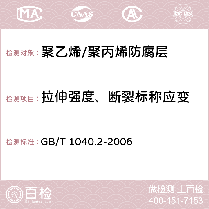 拉伸强度、断裂标称应变 《拉伸性能的测定 第二部分 模塑和挤塑塑料的试验条件》 GB/T 1040.2-2006