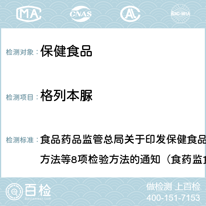 格列本脲 《辅助降血糖类保健食品中非法添加物质检验方法》 食品药品监管总局关于印发保健食品中非法添加沙丁胺醇检验方法等8项检验方法的通知（食药监食监三[2016]28号）附件