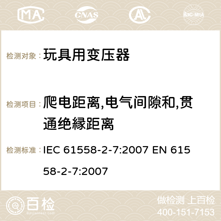 爬电距离,电气间隙和,贯通绝縁距离 电力变压器、电源装置和类似产品的安全 第二部分:玩具用变压器的特殊要求 IEC 61558-2-7:2007 

EN 61558-2-7:2007 Cl. 26