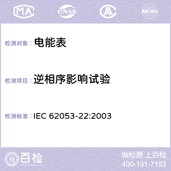 逆相序影響試驗 交流電測量設備 特殊要求 第22部分：靜止式有功電能表（0.2S級和0.5S級） IEC 62053-22:2003 8.2