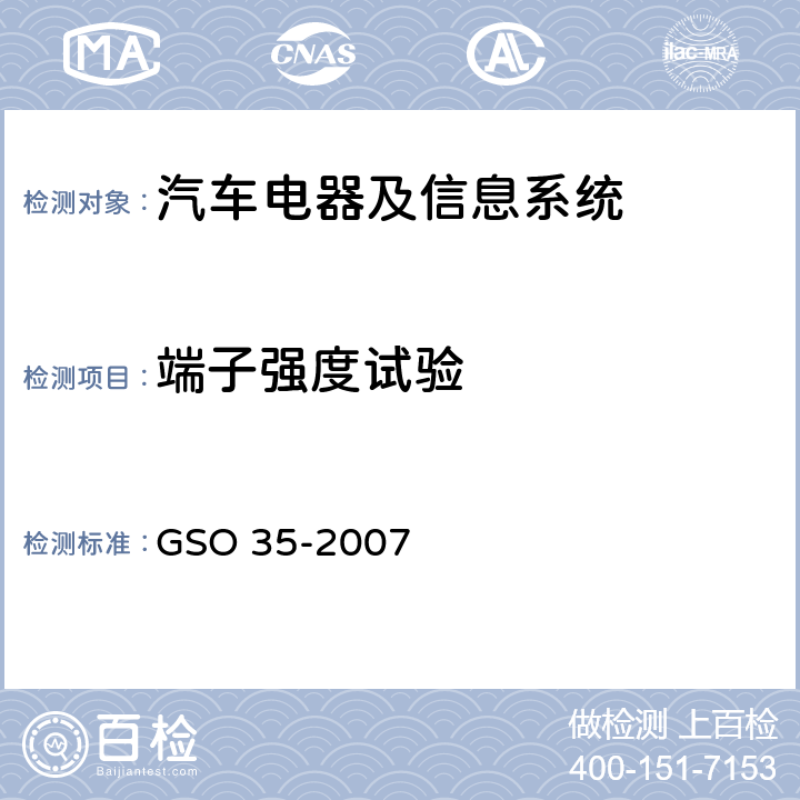 端子强度试验 用于机动车辆和内燃机的铅酸起动蓄电池的测试方法 GSO 35-2007 21