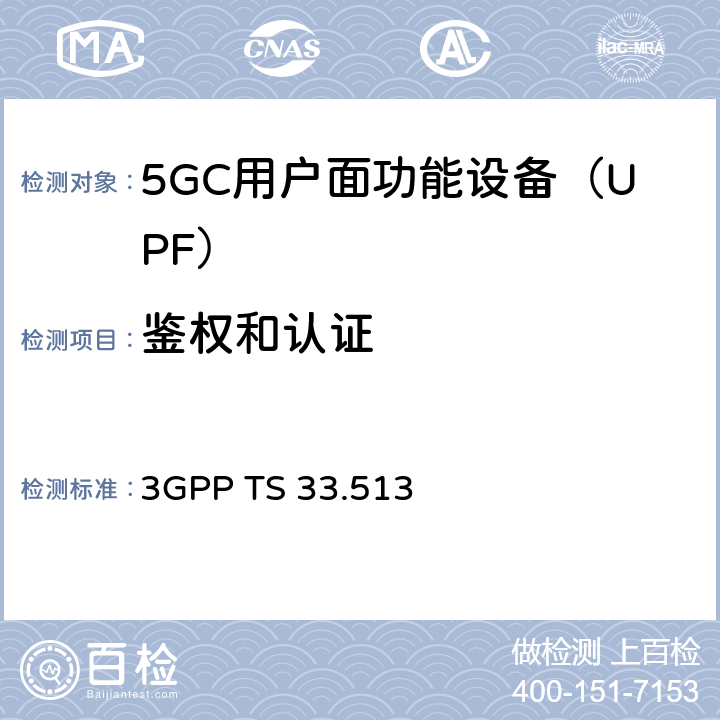 鉴权和认证 5G安全保障规范（SCAS）UPF 3GPP TS 33.513 4.2.3.4