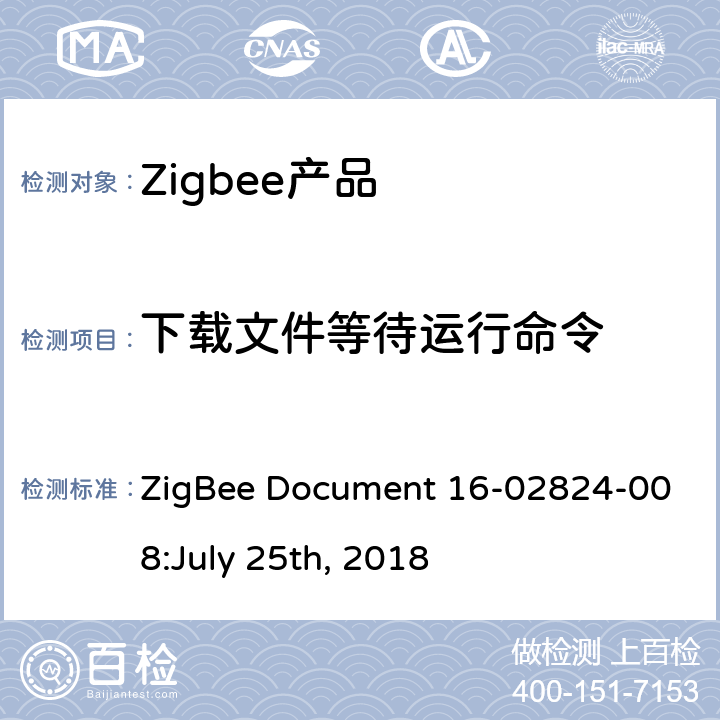 下载文件等待运行命令 OTA集群测试标准 ZigBee Document 16-02824-008:July 25th, 2018 4.4.5