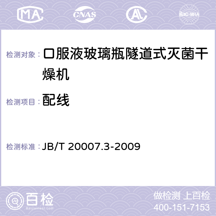 配线 B/T 20007.3-2009 口服液玻璃瓶隧道式灭菌干燥机 J 4.4.6