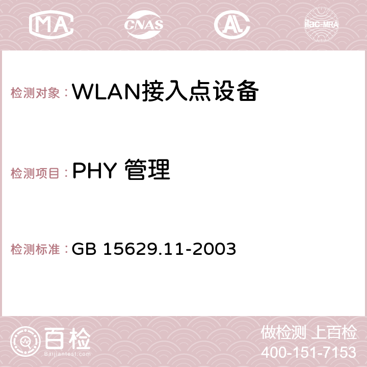 PHY 管理 信息技术 系统间远程通信和信息交换局域网和城域网 特定要求 第11部分：无线局域网媒体访问控制和物理层规范 GB 15629.11-2003 13