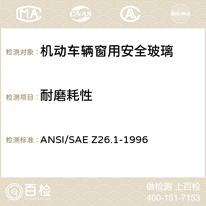耐磨耗性 《用于陆上公路运行的机动车辆和机动车设备的安全窗用玻璃材料美国国家标准—安全标准》 ANSI/SAE Z26.1-1996 5.18
