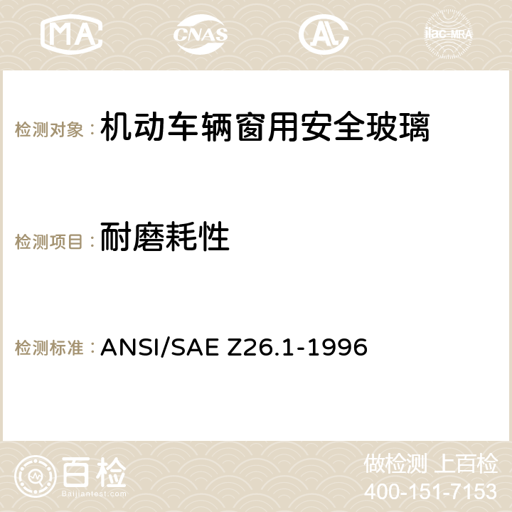 耐磨耗性 ANSI/SAE Z26.1-19 《用于陆上公路运行的机动车辆和机动车设备的安全窗用玻璃材料美国国家标准—安全标准》 96 5.18