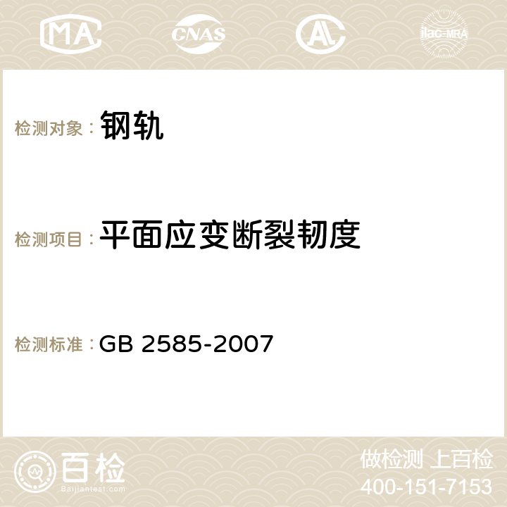 平面应变断裂韧度 GB/T 2585-2007 【强改推】铁路用热轧钢轨