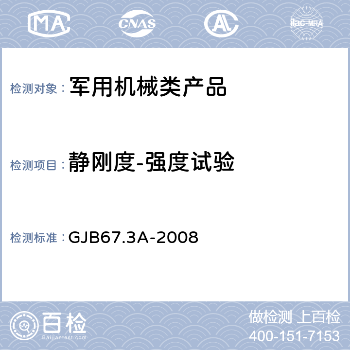 静刚度-强度试验 GJB 67.3A-2008 《军用飞机强度和刚度规范 其它载荷》 GJB67.3A-2008