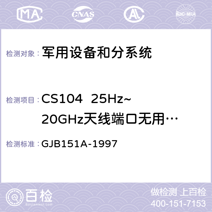 CS104  25Hz~20GHz天线端口无用信号抑制传导敏感度 军用设备和分系统电磁发射和敏感度要求 GJB151A-1997 5.3.7