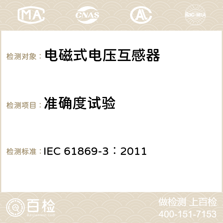 准确度试验 互感器 第3部分：电磁式电压互感器的补充技术要求 IEC 61869-3：2011 7.3.5