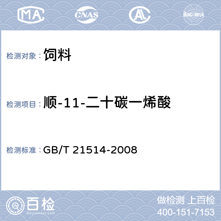 顺-11-二十碳一烯酸 饲料中脂肪酸含量的测定 GB/T 21514-2008