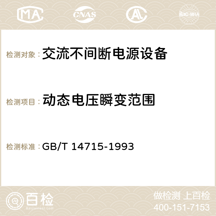 动态电压瞬变范围 信息技术设备用不间断电源通用技术条件 GB/T 14715-1993 5.1