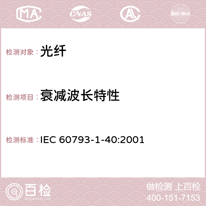 衰减波长特性 光纤 - 第1-40部分：测量方法和试验程序-衰减 IEC 60793-1-40:2001