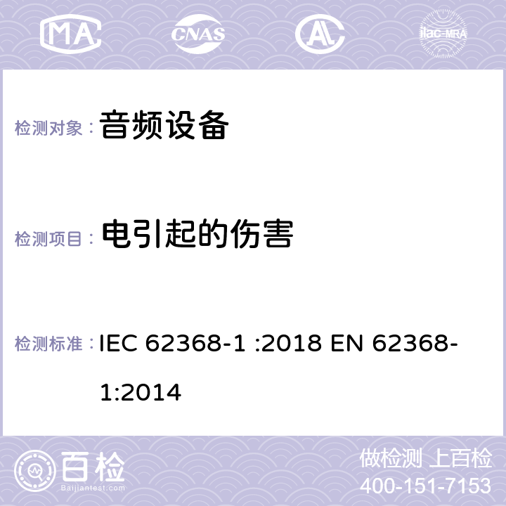 电引起的伤害 音频,视频,信息和通信技术设备 第 1 部分：安全要求 IEC 62368-1 :2018 EN 62368-1:2014 5