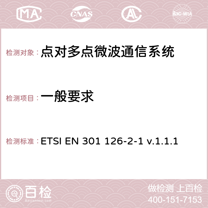 一般要求 ETSI EN 301 126 《固定无线系统；一致性测试；第2-1部分：点对多点设备-定义和》 -2-1 v.1.1.1 4