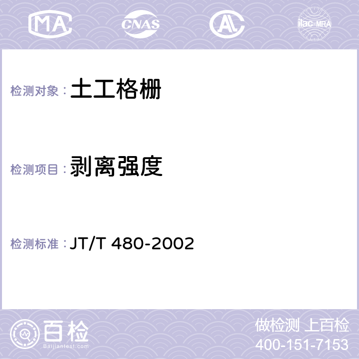剥离强度 交通工程土工合成材料 土工格栅 JT/T 480-2002 7.6/附录A