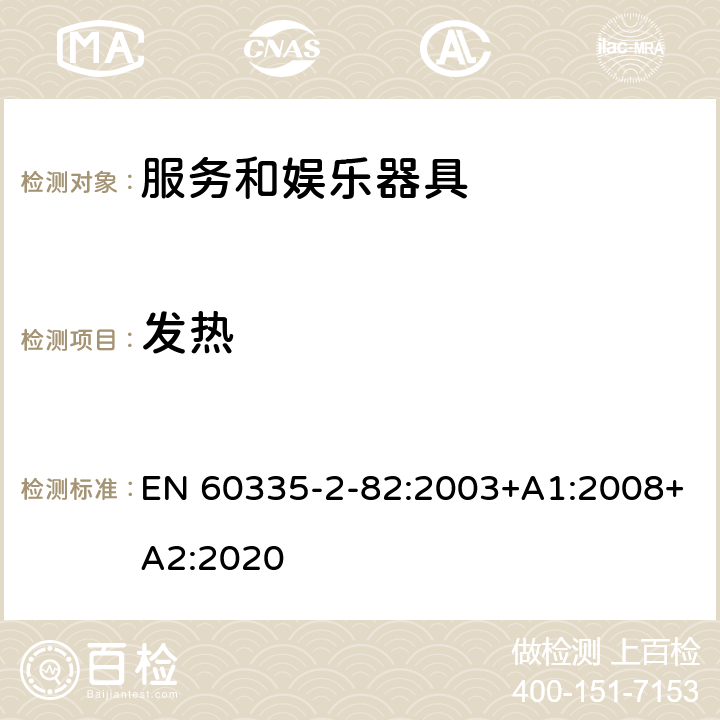 发热 家用和类似用途电器的安全 第2部分：服务和娱乐器具的特殊要求 EN 60335-2-82:2003+A1:2008+A2:2020 11