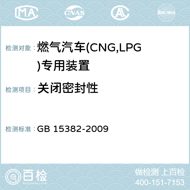 关闭密封性 GB/T 15382-2009 【强改推】气瓶阀通用技术要求