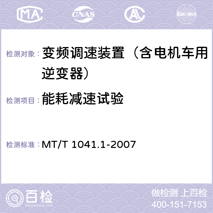 能耗减速试验 MT/T 1041.1-2007 采煤机电气调速装置技术条件 第1部分:通用技术要求