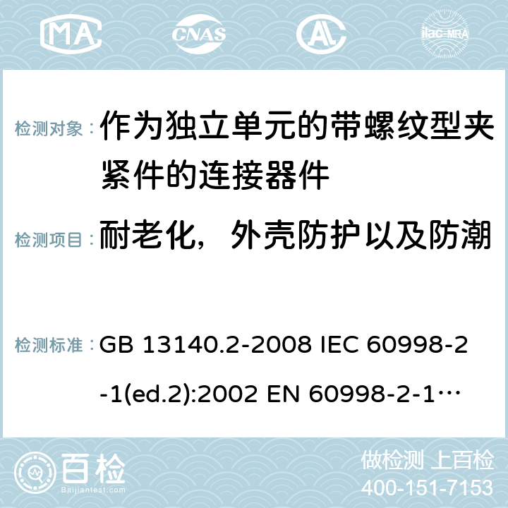 耐老化，外壳防护以及防潮 家用和类似用途低压电路用的连接器件 第2部分：作为独立单元的带螺纹型夹紧件的连接器件的特殊要求 GB 13140.2-2008 IEC 60998-2-1(ed.2):2002 EN 60998-2-1:2004 12