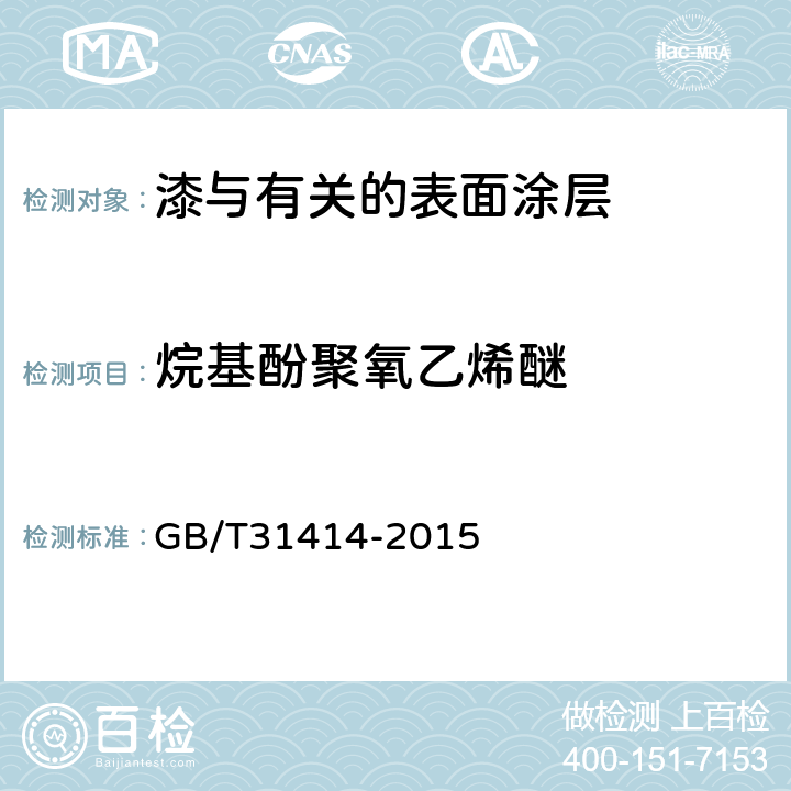 烷基酚聚氧乙烯醚 水性涂料 表面活性剂的测定 烷基酚聚氧乙烯醚 GB/T31414-2015