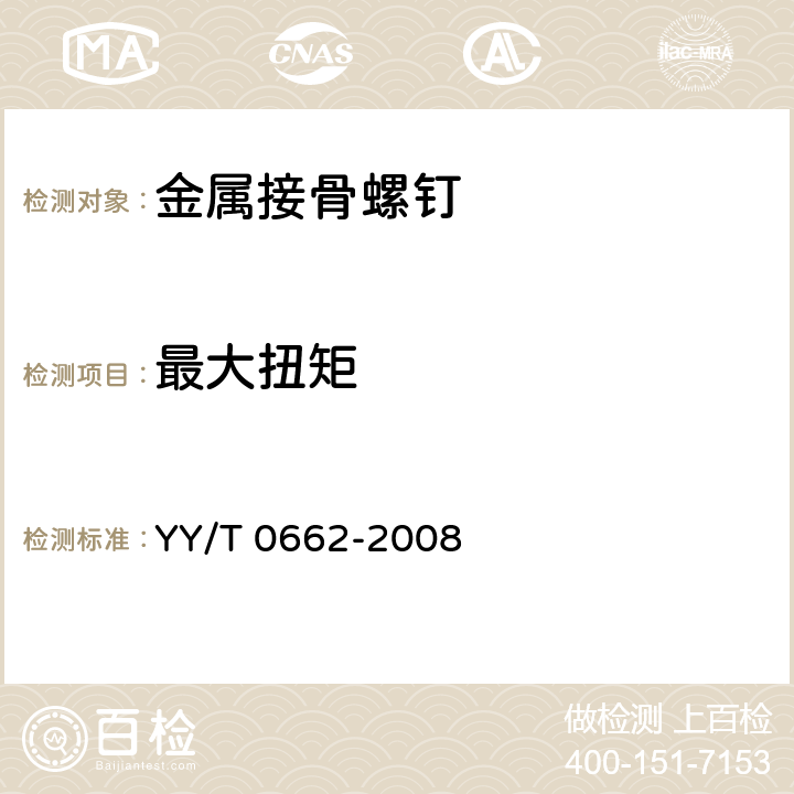 最大扭矩 外科植入物 不对称螺纹和球形下表面的金属接骨螺钉 机械性能要求和试验方法 YY/T 0662-2008