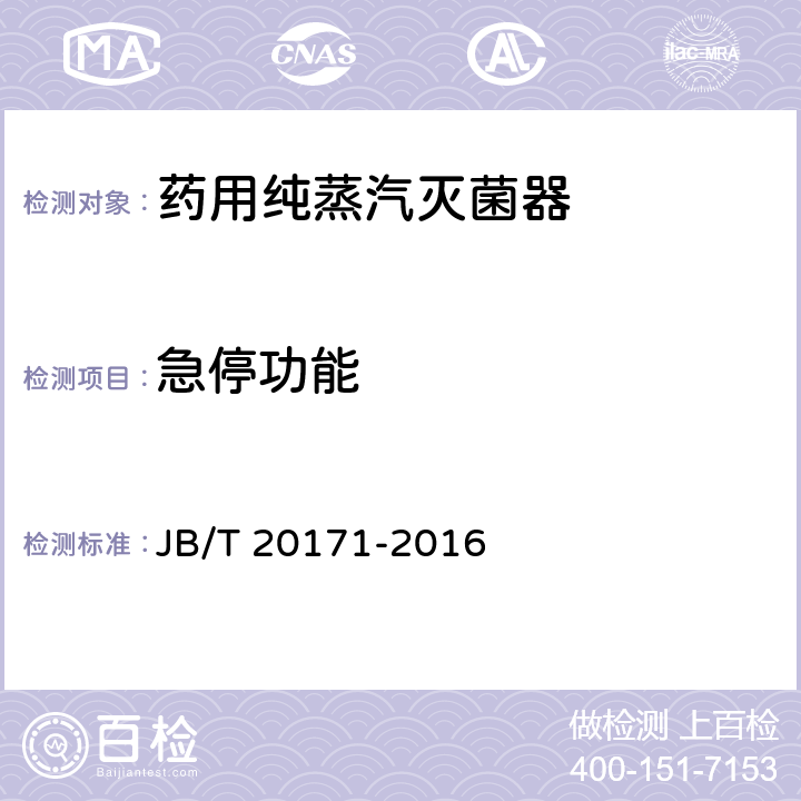 急停功能 药用纯蒸汽灭菌器 JB/T 20171-2016 5.6.8