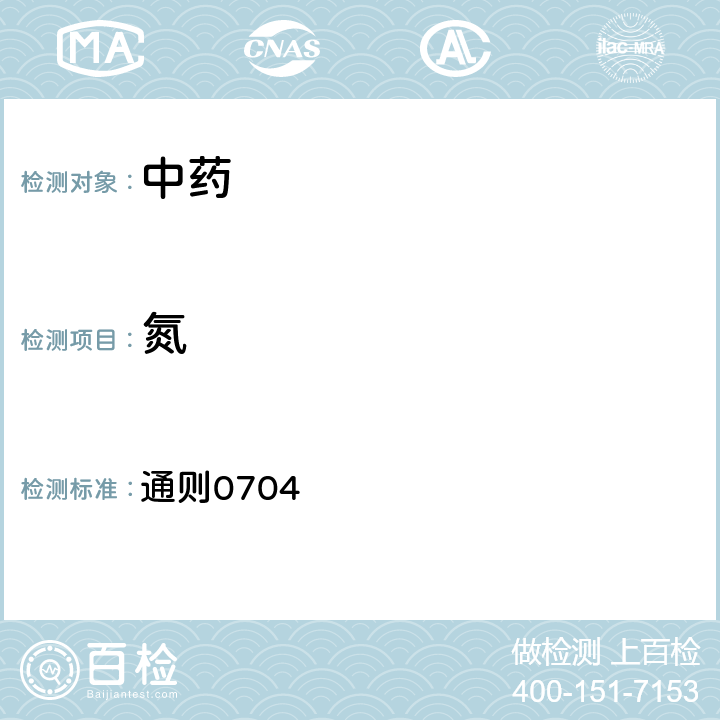 氮 中国药典2020年版四部 通则0704