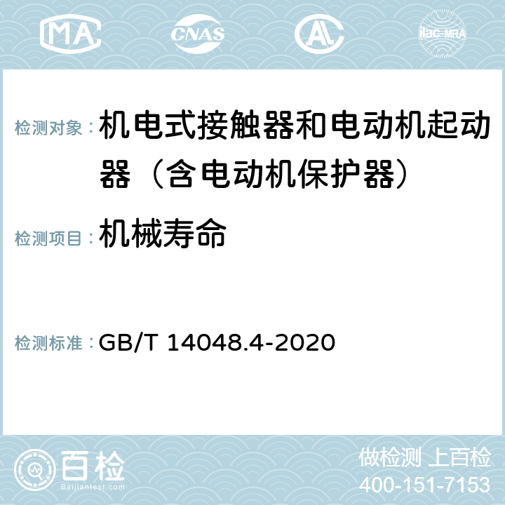 机械寿命 低压开关设备和控制设备 第4-1部分：接触器和电动机起动器 机电式接触器和电动机起动器（含电动机保护器） GB/T 14048.4-2020 附录K2